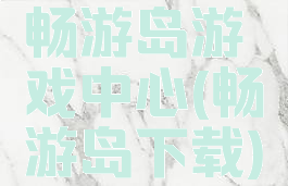 畅游岛游戏中心(畅游岛下载)