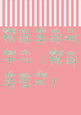 畅游岛游戏中心(畅游岛官网)