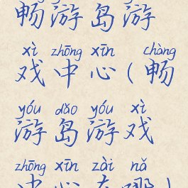 畅游岛游戏中心(畅游岛游戏中心在哪)