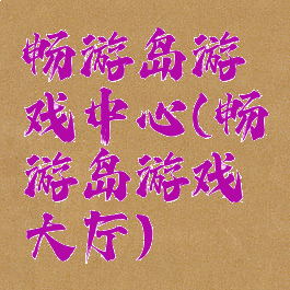 畅游岛游戏中心(畅游岛游戏大厅)