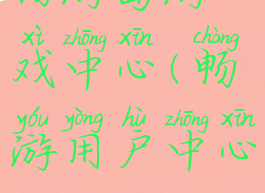 畅游岛游戏中心(畅游用户中心)