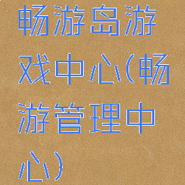 畅游岛游戏中心(畅游管理中心)