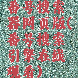 番号搜索器网页版(番号搜索引擎在线观看)