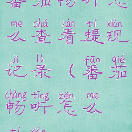 番茄畅听怎么查看提现记录(番茄畅听怎么提现?)