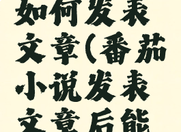 番茄小说如何发表文章(番茄小说发表文章后能赚钱吗?)