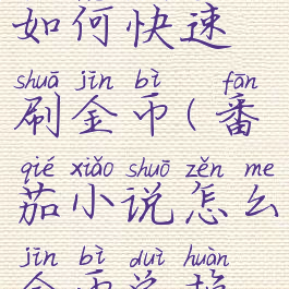 番茄小说如何快速刷金币(番茄小说怎么金币兑换现金)