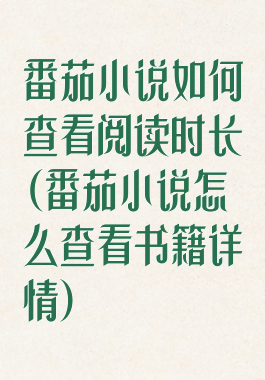 番茄小说如何查看阅读时长(番茄小说怎么查看书籍详情)