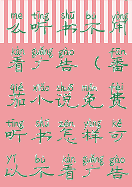 番茄小说怎么听书不用看广告(番茄小说免费听书怎样可以不看广告)