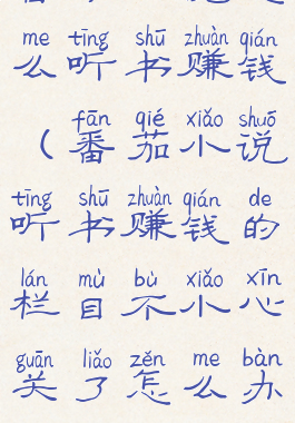 番茄小说怎么听书赚钱(番茄小说听书赚钱的栏目不小心关了怎么办)