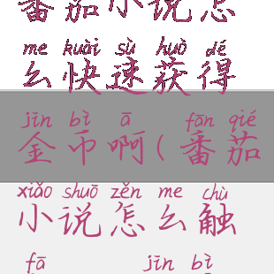 番茄小说怎么快速获得金币啊(番茄小说怎么触发5000金币)