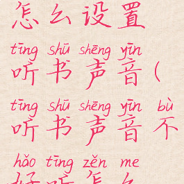 番茄小说怎么设置听书声音(听书声音不好听怎么换掉)