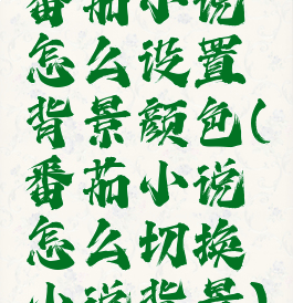 番茄小说怎么设置背景颜色(番茄小说怎么切换小说背景)