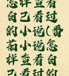 番茄小说怎样查看自己看过的小说(番茄小说怎样查看自己看过的小说记录)