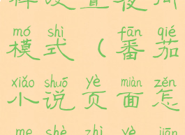 番茄小说怎样设置夜间模式(番茄小说页面怎么设置夜间模式)