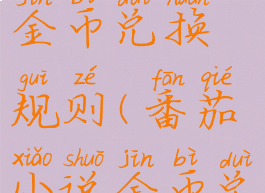 番茄小说金币兑换规则(番茄小说金币兑现)