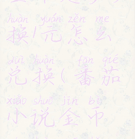 番茄小说金币是多少换1元怎么兑换(番茄小说金币能换多少钱)