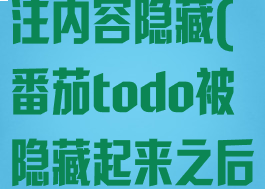 番茄todo专注内容隐藏(番茄todo被隐藏起来之后怎么找出来)
