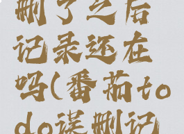 番茄todo删了之后记录还在吗(番茄todo误删记录后恢复)