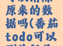 番茄todo可以清除原来的数据吗(番茄todo可以删除记录吗)