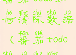 番茄todo如何清除数据(番茄todo数据清空)