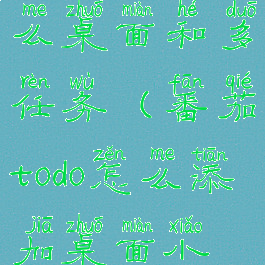 番茄todo怎么桌面和多任务(番茄todo怎么添加桌面小控件)