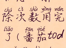 番茄todo锁机怎么解除次数用完了(番茄todo锁机后的样子)