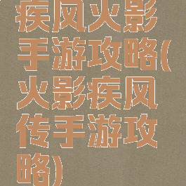 疾风火影手游攻略(火影疾风传手游攻略)
