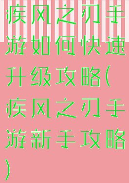 疾风之刃手游如何快速升级攻略(疾风之刃手游新手攻略)