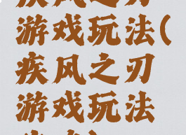 疾风之刃游戏玩法(疾风之刃游戏玩法攻略)