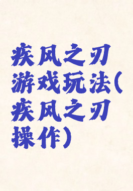 疾风之刃游戏玩法(疾风之刃操作)