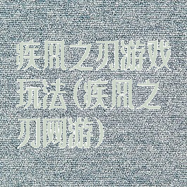 疾风之刃游戏玩法(疾风之刃网游)