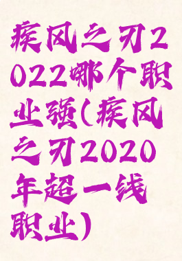 疾风之刃2022哪个职业强(疾风之刃2020年超一线职业)