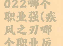 疾风之刃2022哪个职业强(疾风之刃哪个职业厉害2020)