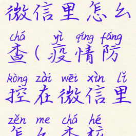 疫情防控在微信里怎么查(疫情防控在微信里怎么查核酸结果)