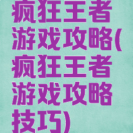疯狂王者游戏攻略(疯狂王者游戏攻略技巧)