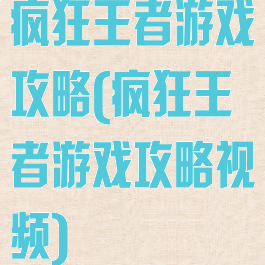 疯狂王者游戏攻略(疯狂王者游戏攻略视频)