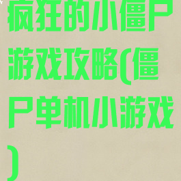 疯狂的小僵尸游戏攻略(僵尸单机小游戏)