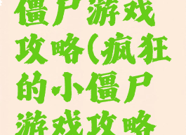 疯狂的小僵尸游戏攻略(疯狂的小僵尸游戏攻略图文)