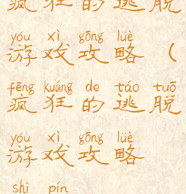 疯狂的逃脱游戏攻略(疯狂的逃脱游戏攻略视频)