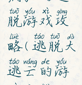 疯狂的逃脱游戏攻略(逃脱大逃亡的游戏攻略)