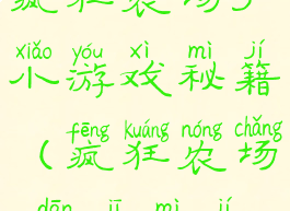 疯狂农场3小游戏秘籍(疯狂农场3单机秘籍)
