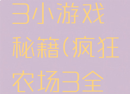疯狂农场3小游戏秘籍(疯狂农场3全攻略)