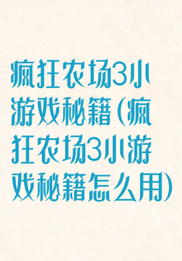 疯狂农场3小游戏秘籍(疯狂农场3小游戏秘籍怎么用)