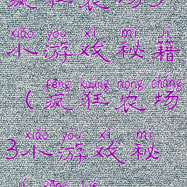 疯狂农场3小游戏秘籍(疯狂农场3小游戏秘籍攻略)