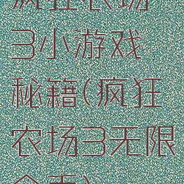 疯狂农场3小游戏秘籍(疯狂农场3无限金币)