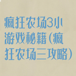 疯狂农场3小游戏秘籍(疯狂农场三攻略)