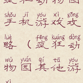 疯狂动物园手机游戏攻略(疯狂动物园其他游戏)