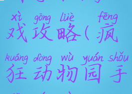 疯狂动物园手机游戏攻略(疯狂动物园手机游戏攻略大全)