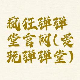 疯狂弹弹堂官网(爱玩弹弹堂)