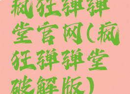 疯狂弹弹堂官网(疯狂弹弹堂破解版)